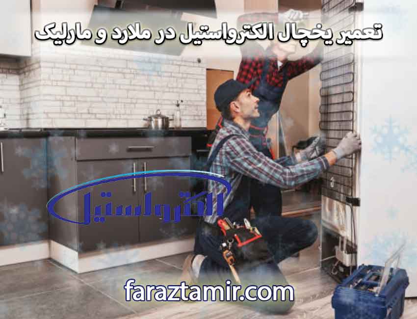 تعمیر یخچال الکترواستیل ElectroSteel در ملارد و مارلیک