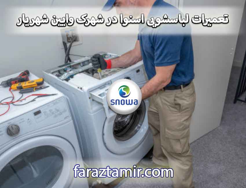 تعمیرات تخصصی لباسشویی اسنوا در شهرک وائین شهریار