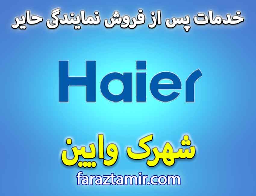 تعمیرکار ماهر نمایندگی لباسشویی حایر در شهرک وایین