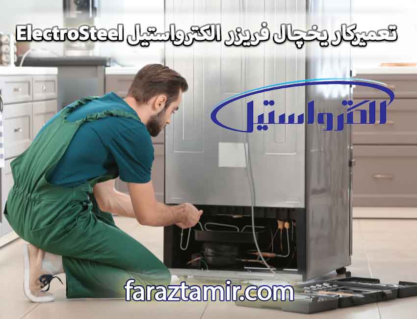 تعمیرکار ماهر یخچال فریزر الکترواستیل ElectroSteel