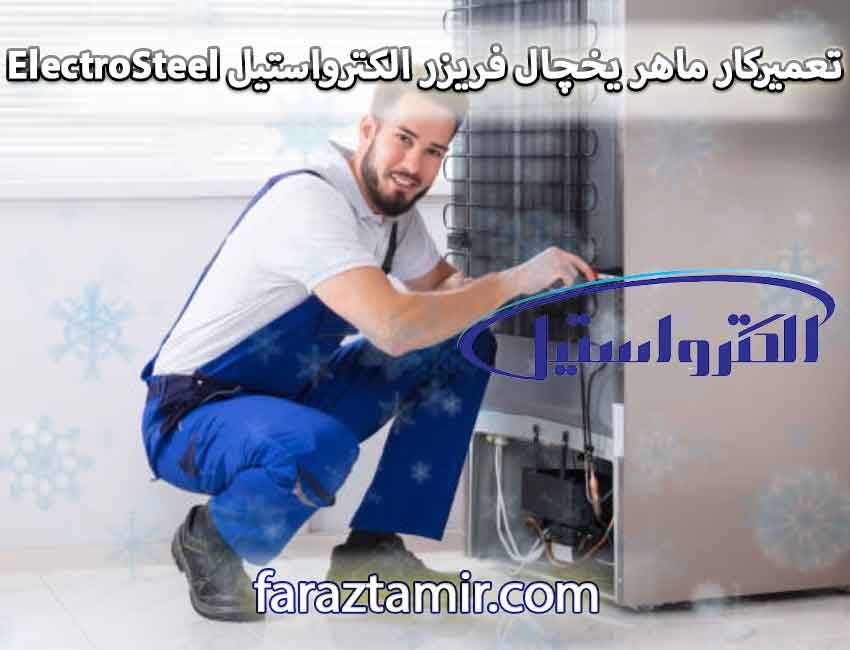 تعمیرکار ماهر یخچال فریزر الکترواستیل ElectroSteel