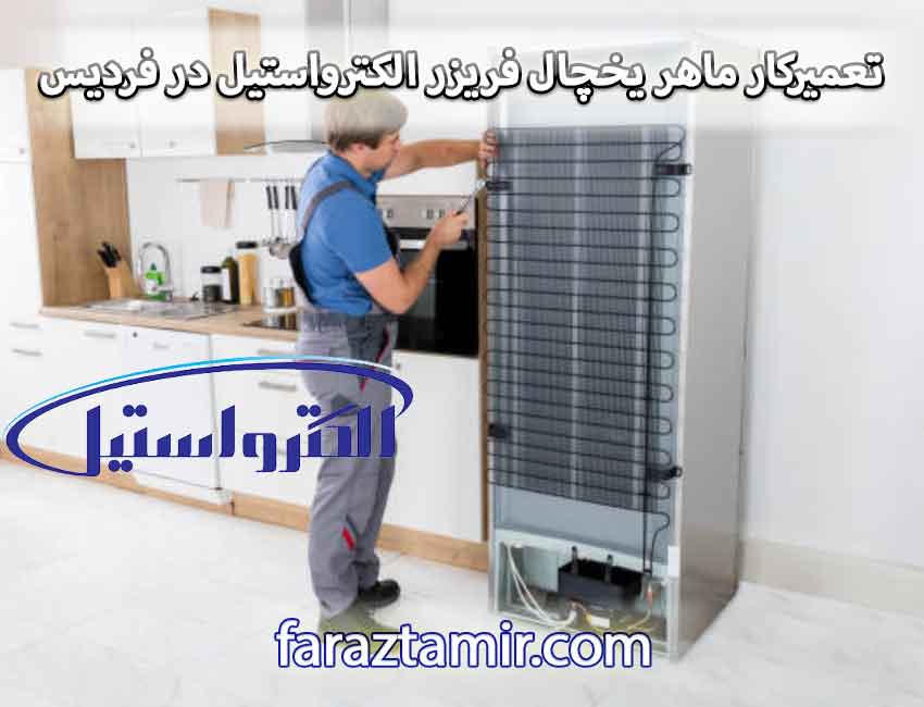 تعمیرکار ماهر یخچال فریزر الکترواستیل در فردیس