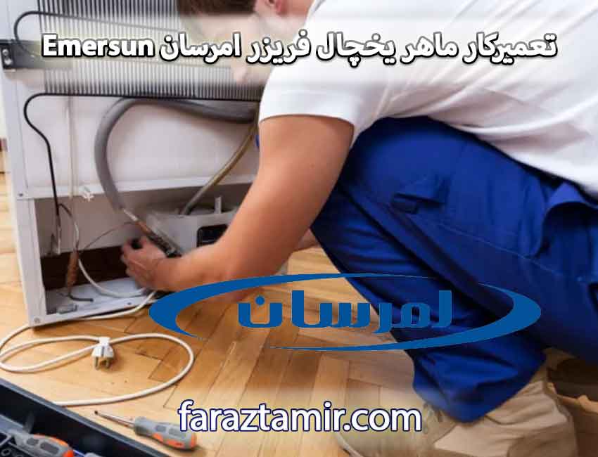 تعمیرکار ماهر یخچال فریزر امرسان Emersun