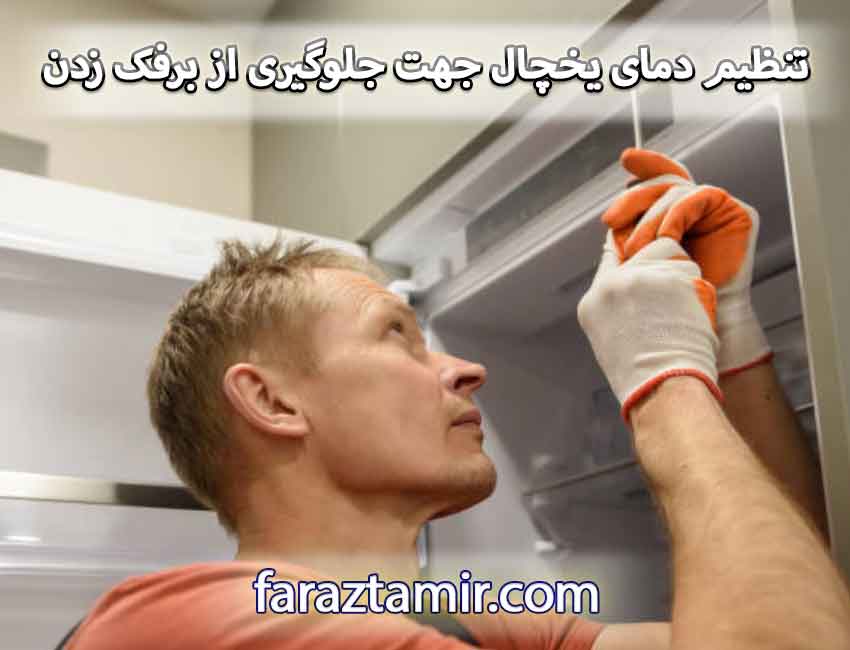 تنظیم دمای یخچال جهت جلوگیری از برفک زدن