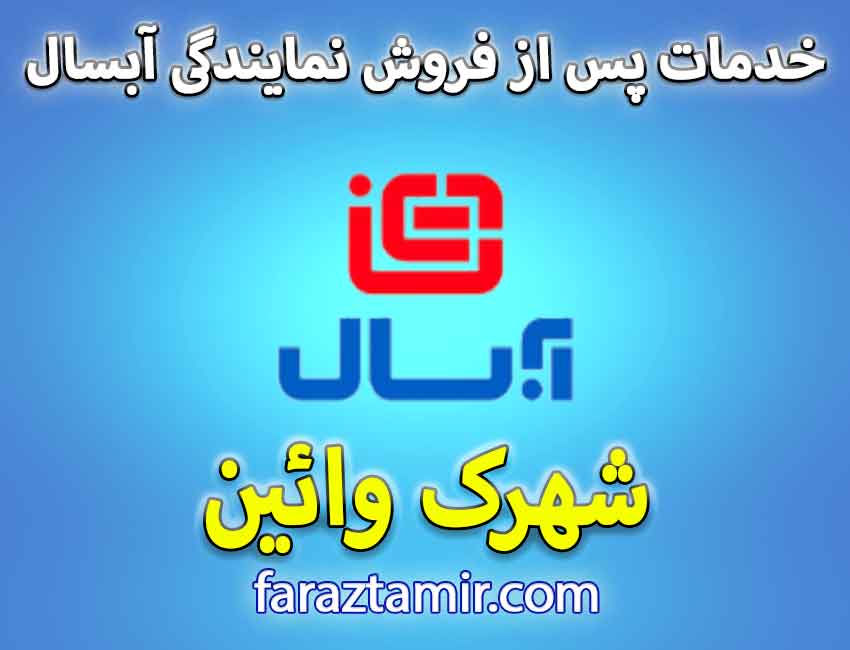 خدمات پس از فروش لباسشویی آبسال در شهرک وایین شهریار