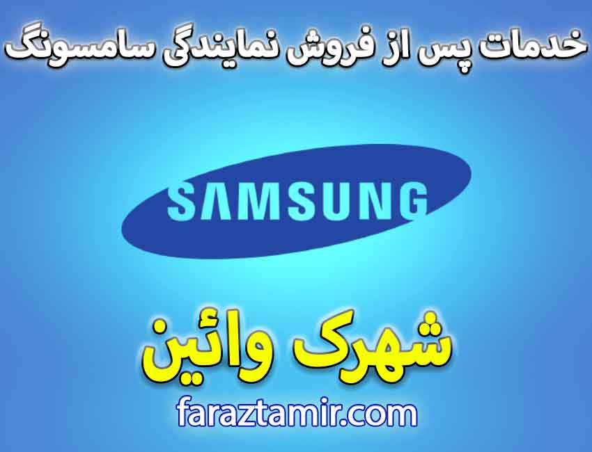 خدمات پس از فروش نمایندگی لباسشویی سامسونگ Samsung در شهرک وائین
