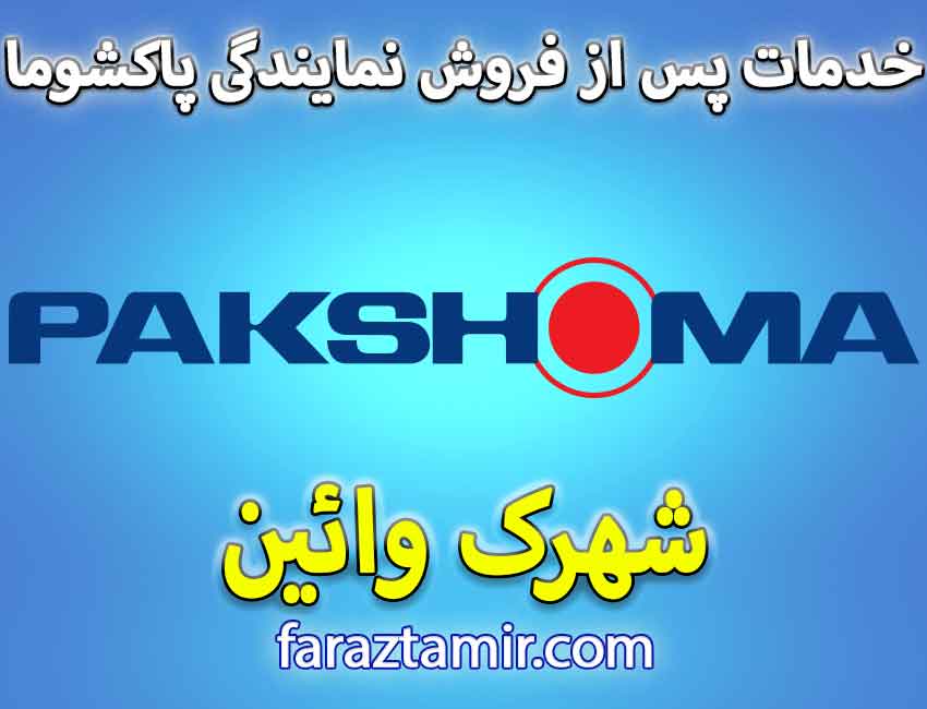 خدمات پس از فروش نمایندگی لباسشویی پاکشوما در شهرک وائین