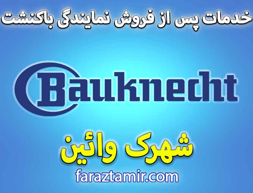 خدمات گارانتی لباسشویی باکنشت Bauknecht در شهرک وایین شهریار