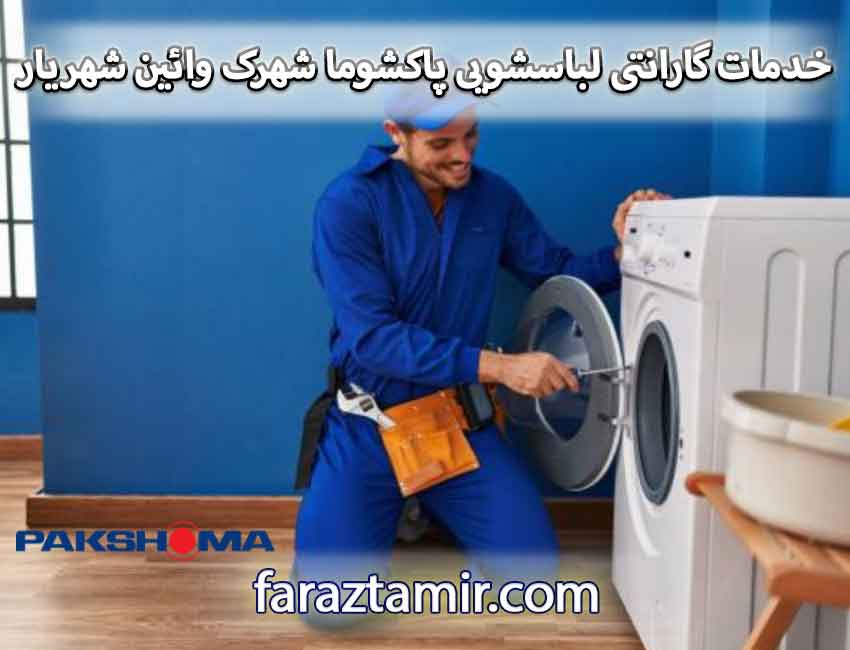 خدمات گارانتی لباسشویی پاکشوما در شهرک وائین شهریار