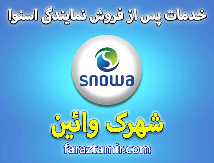 درخواست تعمیرکار نمایندگی لباسشویی اسنوا در شهرک وائین وایین