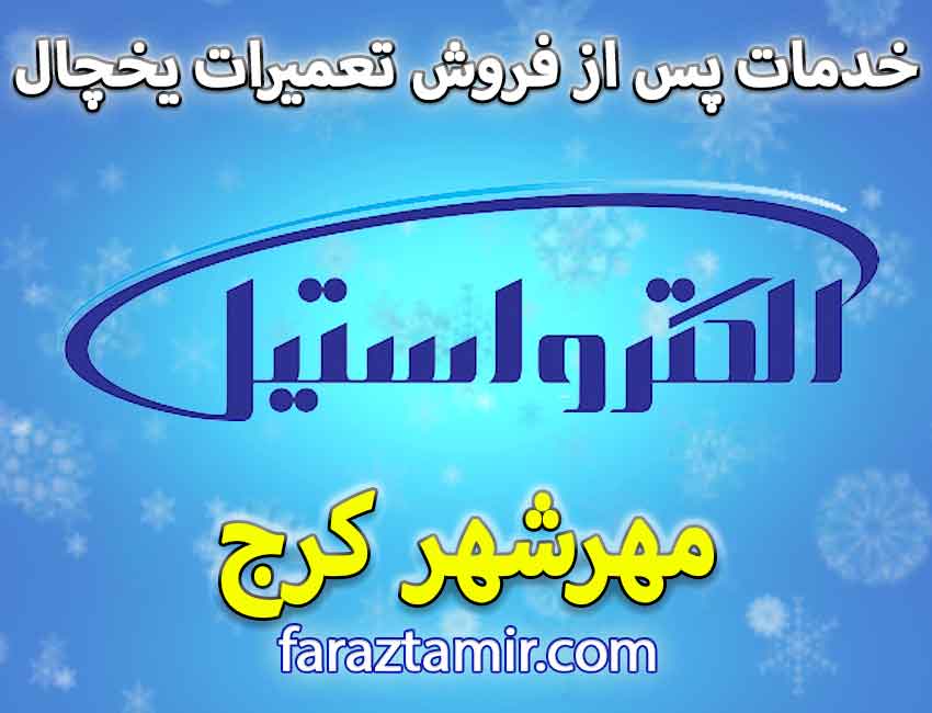 شماره تلفن تعمیرکار ماهر یخچال فریزر الکترواستیل در مهرشهر