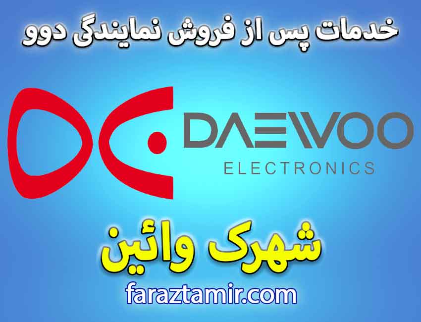 شماره تلفن پشتیبانی خدمات پس از فروش دوو Daewoo