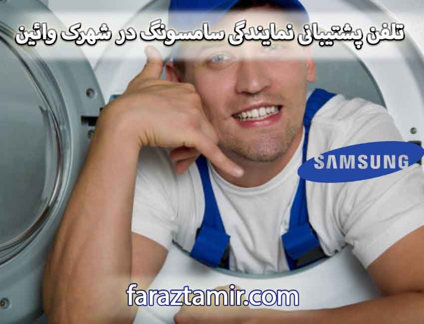 شماره تلفن پشتیبانی نمایندگی لباسشویی سامسونگ در شهرک وائین