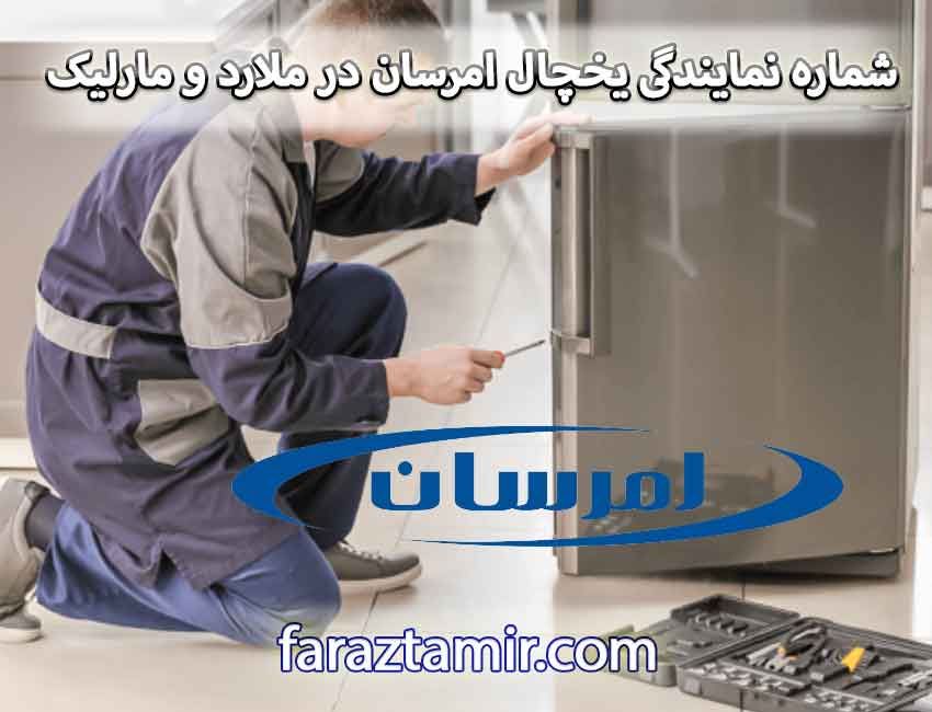 شماره تماس نمایندگی تعمیر یخچال امرسان در ملارد و مارلیک کرج