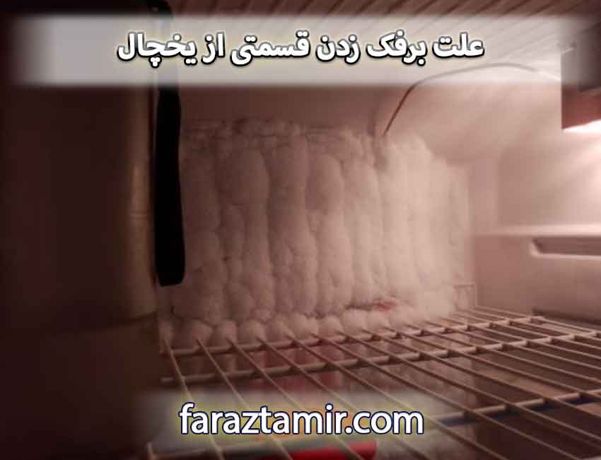 علت برفک زدن قسمتی از یخچال