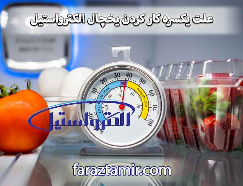 علت یکسره کار کردن یخچال الکترواستیل