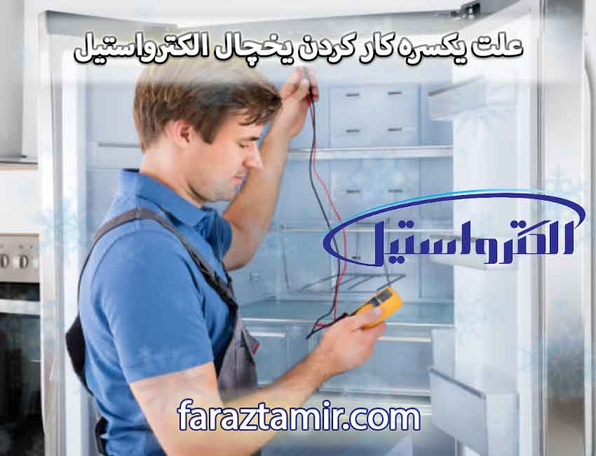 علت یکسره کار کردن یخچال الکترواستیل