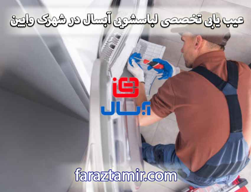 عیب یابی تخصصی لباسشویی آبسال در شهرک وایین شهریار
