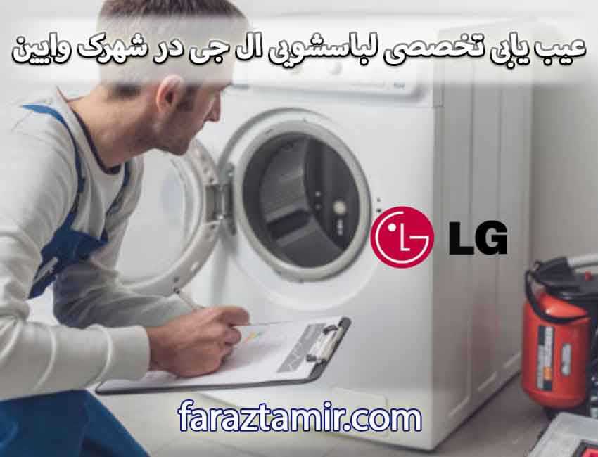 عیب یابی تخصصی لباسشویی ال جی در شهرک وایین