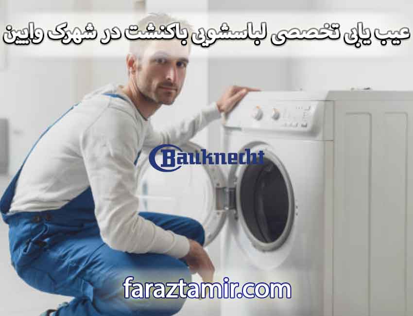 عیب یابی تخصصی لباسشویی باکنشت در شهرک وایین