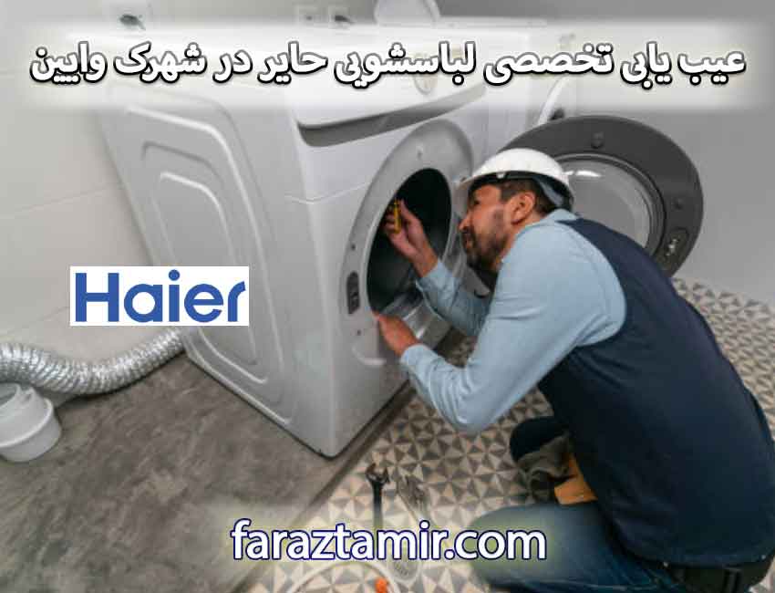 عیب یابی تخصصی لباسشویی حایر در شهرک وایین