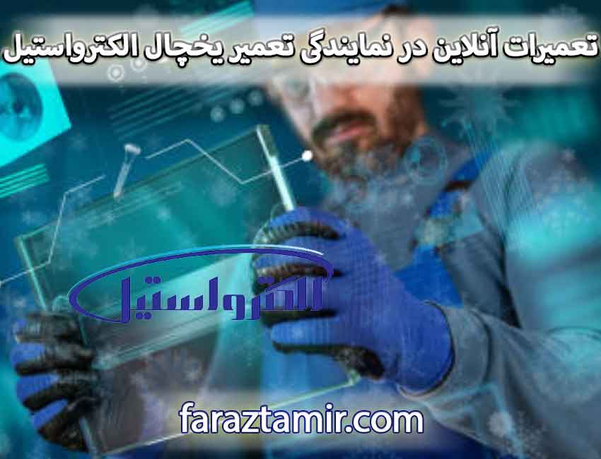 مزایای سفارش تعمیرات آنلاین در نمایندگی تعمیر یخچال الکترواستیل