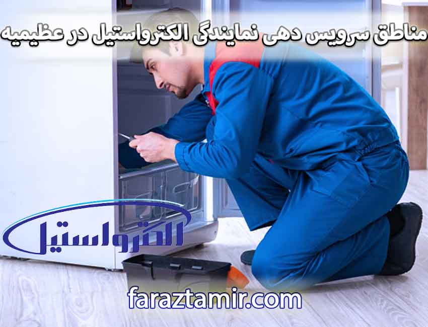 مناطق سرویس دهی نمایندگی تعمیر یخچال فریزر الکترواستیل در عظیمیه