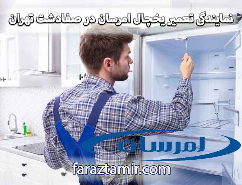 نمایندگی تعمیر یخچال امرسان در صفادشت تهران