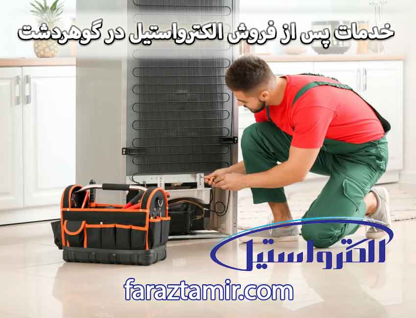 نمایندگی خدمات پس از فروش الکترواستیل ElectroSteel در گوهردشت