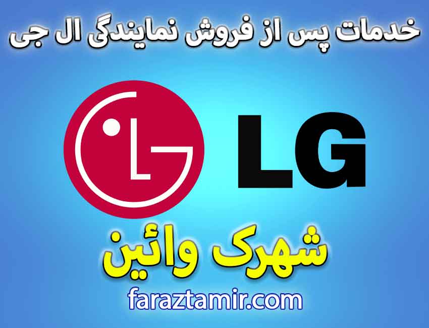 نمایندگی رسمی تعمیرات لباسشویی ال جی در شهرک وایین شهریار