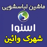 نمایندگی ماشین لباسشویی اسنوا در شهرک وائین شهریار - شماره تلفن تعمیرکار ماهر