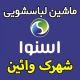 نمایندگی ماشین لباسشویی اسنوا در شهرک وائین شهریار - شماره تلفن تعمیرکار ماهر