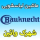 نمایندگی ماشین لباسشویی باکنشت در شهرک وائین شهریار - شماره تعمیرکار ماهر در وایین