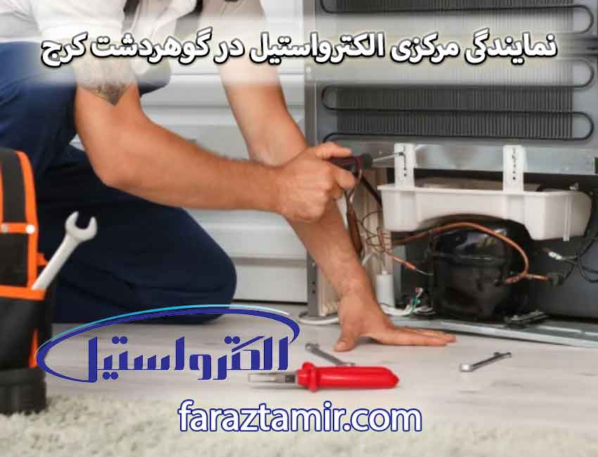 نمایندگی مرکزی الکترواستیل در گوهردشت کرج