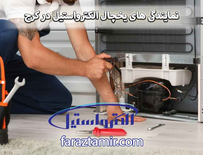 نمایندگی های یخچال الکترواستیل در کرج