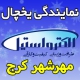 نمایندگی یخچال الکترواستیل در مهرشهر کرج -بهترین نمایندگی مرکزی تعمیر یخچال فریزر