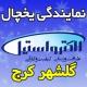 نمایندگی یخچال الکترواستیل در گلشهر کرج - تلفن خدمات پس از فروش ElectroSteel