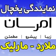 نمایندگی یخچال امرسان در ملارد و مارلیک - نماینده رسمی خدمات پس از فروش تعمیرات