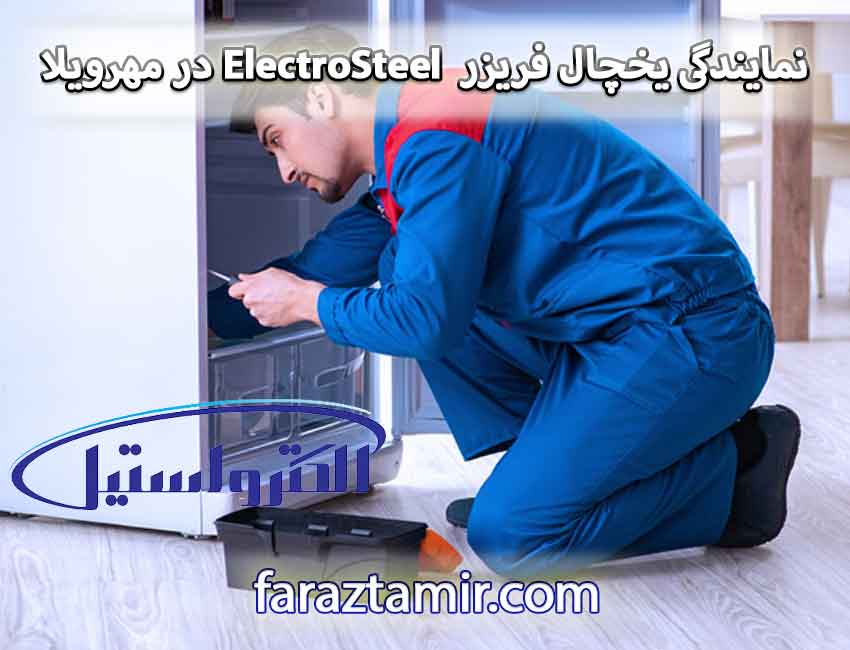 نمایندگی یخچال فریزر الکترواستیل ElectroSteel در مهرویلا