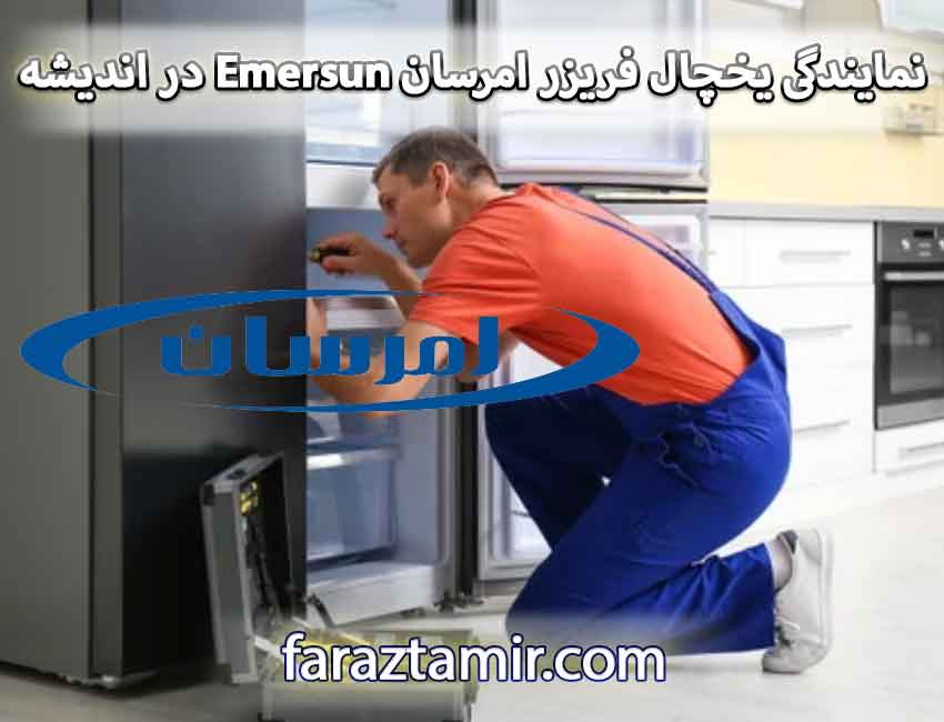 نمایندگی یخچال فریزر امرسان Emersun در اندیشه