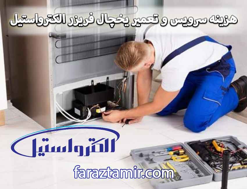 هزینه سرویس و تعمیر یخچال فریزر الکترواستیل در شهریار