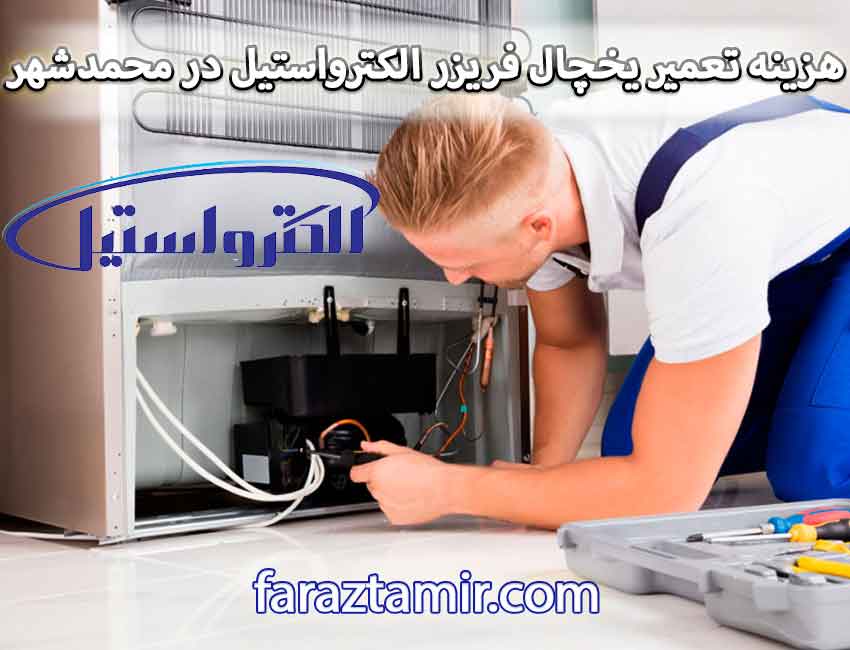 هزینه سرویس و تعمیر یخچال فریزر الکترواستیل در محمدشهر