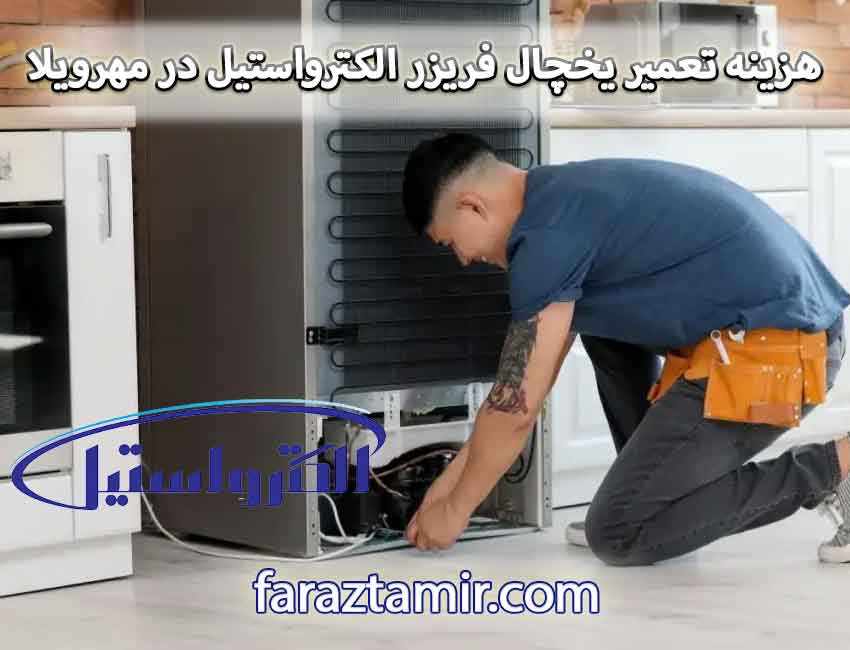 هزینه سرویس و تعمیر یخچال فریزر الکترواستیل در مهرویلا