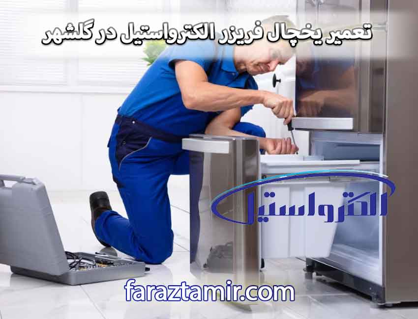 هزینه سرویس و تعمیر یخچال فریزر الکترواستیل در گلشهر