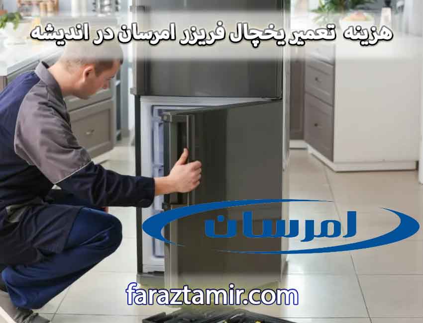 هزینه سرویس و تعمیر یخچال فریزر امرسان در اندیشه