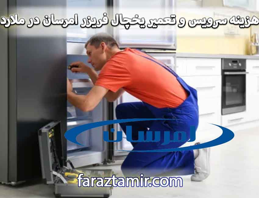 هزینه سرویس و تعمیر یخچال فریزر امرسان در ملارد و مارلیک