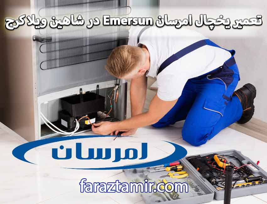 تعمیر یخچال امرسان Emersun در شاهین ویلا کرج