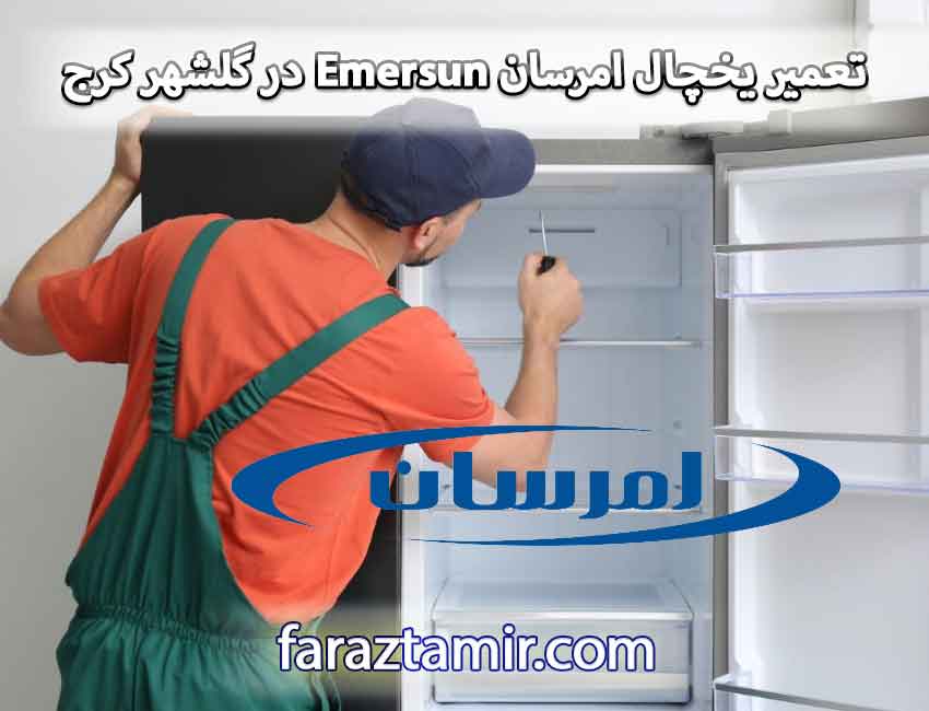 تعمیر یخچال امرسان Emersun در گلشهر کرج