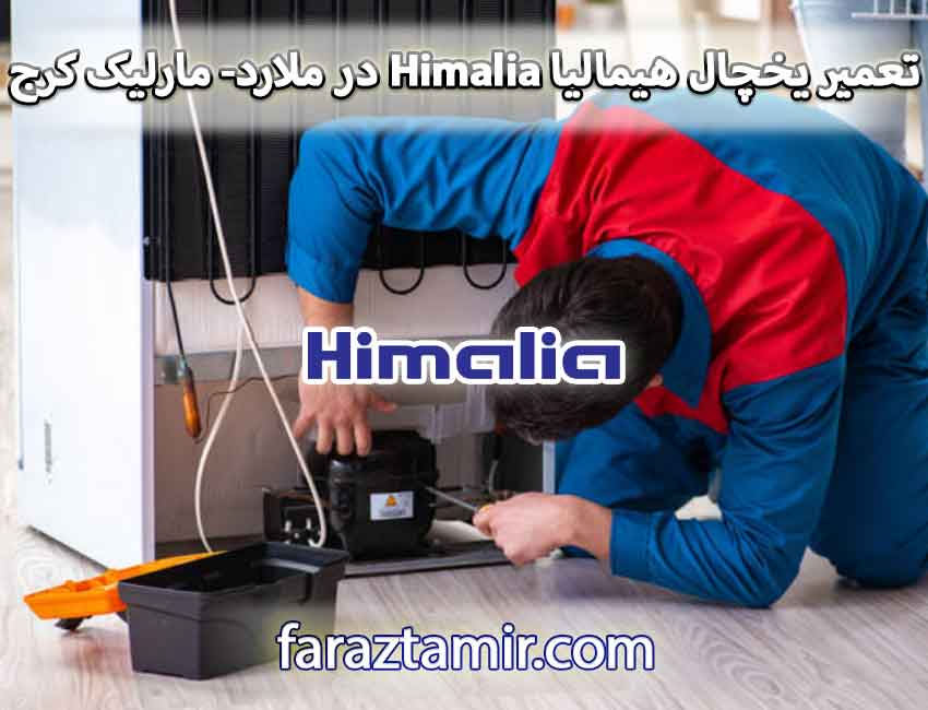 تعمیر یخچال هیمالیا Himalia در ملارد و مارلیک کرج