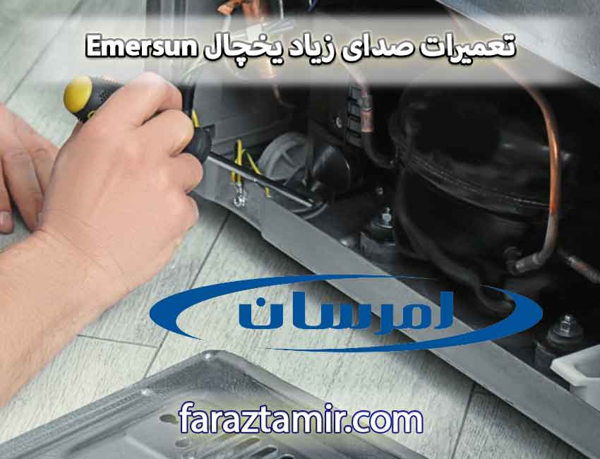 تعمیرات صدای زیاد یخچال Emersun